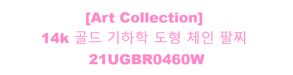 [Art Collection]14k 골드 기하학 도형 체인 팔찌21UGBR0460W