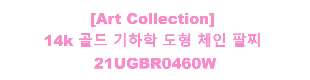 [Art Collection]14k 골드 기하학 도형 체인 팔찌21UGBR0460W