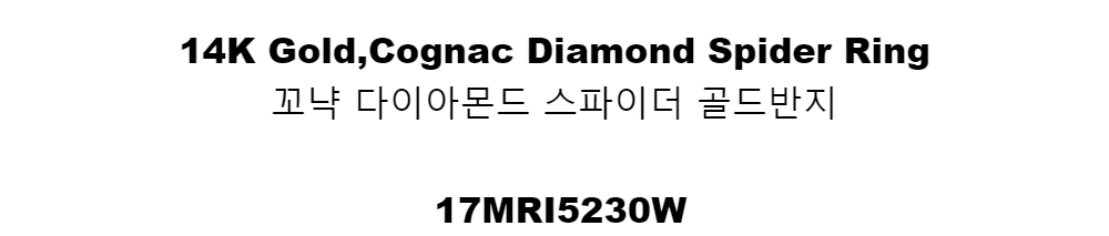 14K Gold,Cognac Diamond Spider Ring꼬냑 다이아몬드 스파이더 골드반지17MRI5230W