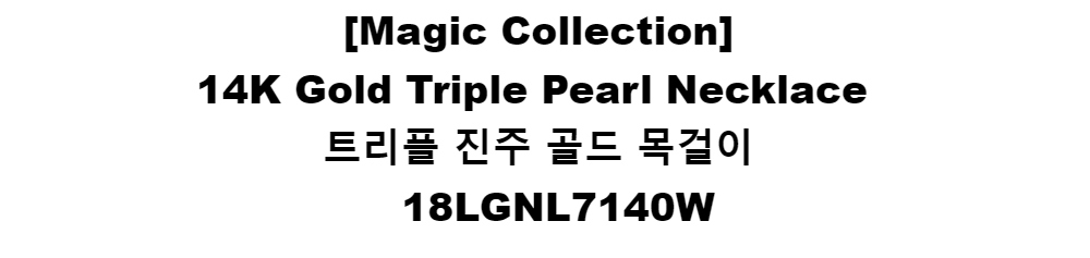 [Magic Collection]14K Gold Triple Pearl Necklace트리플 진주 골드 목걸이 18LGNL7140W