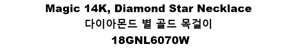 Magic 14K, Diamond Star Necklace다이아몬드 별 골드 목걸이18GNL6070W