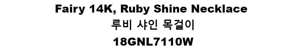 Fairy 14K, Ruby Shine Necklace루비 샤인 목걸이18GNL7110W