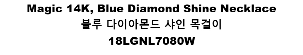 Magic 14K, Blue Diamond Shine Necklace블루 다이아몬드 샤인 목걸이18LGNL7080W