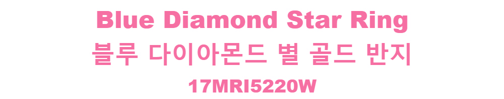 Blue Diamond Star Ring블루 다이아몬드 별 골드 반지17MRI5220W