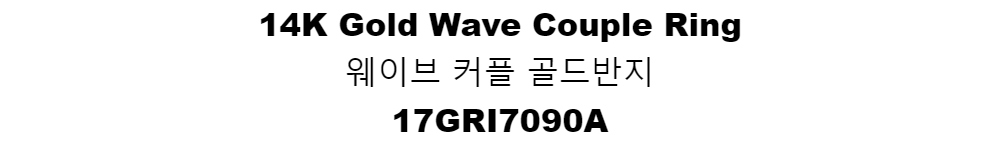 14K Gold Wave Couple Ring웨이브 커플 골드반지17GRI7090A