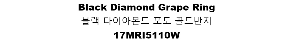 Black Diamond Grape Ring블랙 다이아몬드 포도 골드반지17MRI5110W