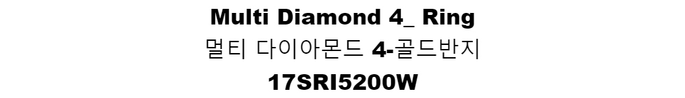 Multi Diamond 4_ Ring멀티 다이아몬드 4-골드반지17SRI5200W