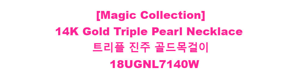 [Magic Collection]14K Gold Triple Pearl Necklace트리플 진주 골드목걸이18UGNL7140W