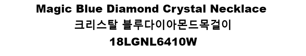 Magic Blue Diamond Crystal Necklace크리스탈 블루다이아몬드목걸이18LGNL6410W