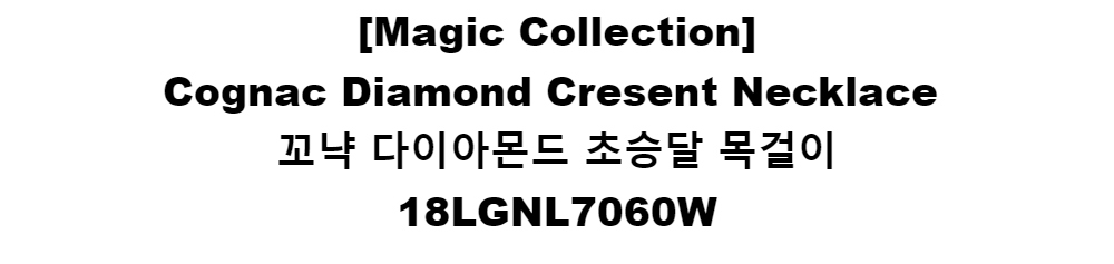 [Magic Collection]Cognac Diamond Cresent Necklace꼬냑 다이아몬드 초승달 목걸이18LGNL7060W
