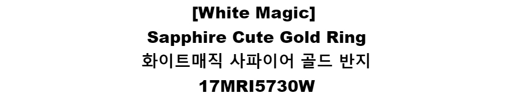 [White Magic]Sapphire Cute Gold Ring화이트매직 사파이어 골드 반지17MRI5730W